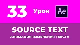 Базовый Курс Adobe After Effects. Source text Анимация Изменения Текста. Урок №33.