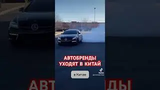 Известные мировые автобренды переносят свое производство в Китай