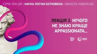 Наука логіки Бетховена. «Нічого не знаю краще Appassionata...»