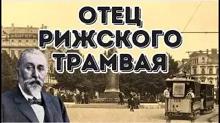 Джордж Армитстед | Возможно, лучший мэр Риги