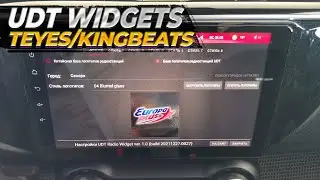 Приложение UDT Widgets для Teyes и Kingbeats