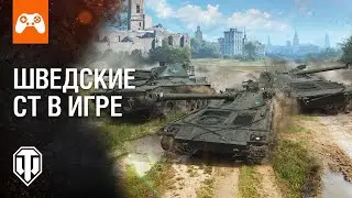 Шведские СТ