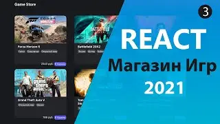 Магазин игр на React/Redux [3] - Страница с Игрой и Оформление Заказа