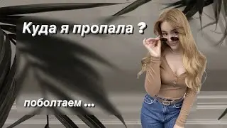 ✔NEW: Куда я пропала? Что будет с каналом?