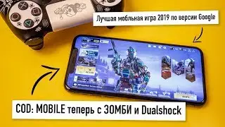 COD: Mobile - игра 2019 года по версии Google. Теперь с зомби и геймпадом.