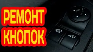 НЕ РАБОТАЕТ КНОПКА СТЕКЛОПОДЪЕМНИКА FORD FOCUS 2 ПРОСТОЙ РЕМОНТ НЕИСПРАВНОСТИ КНОПОК