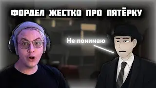 Фордел ЖЕСТКО про Пятёрку