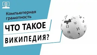 Значение слова википедия. Что такое википедия.