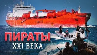 Морские пираты в наше время