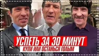 УСПЕЙ ЗА 30 МИНУТ ИЛИ ОСТАНЬСЯ ГОЛЫМ