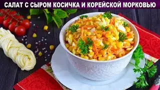 КАК ПРИГОТОВИТЬ САЛАТ С СЫРОМ КОСИЧКА И МОРКОВЬЮ КОРЕЙСКОЙ? Вкусный, быстрый, праздничный