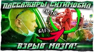 ПАССАЖИРЫ ВТАКСИ СИТИМОБИЛ/ТАКСИСТ ДЕРЖИТСЯ КАК МОЖЕТ/ТИХОН ТАКСИСТ