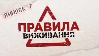 Правила выживания | Выпуск 7