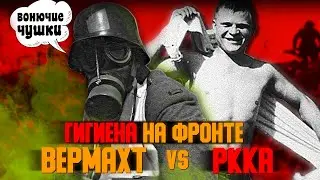 Нормы гигиены на фронте. Сравнение РККА и Вермахта. Как мылись на войне немцы и русские