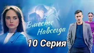 Вместе навсегда 10 серия сериал 2021 обзор