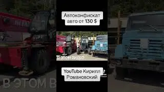 Распродажа минского автоконфиската ￼