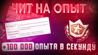 🔴 БАГ НА ОПЫТ ФОРТНАЙТ | Фарм Опыта в фортнайт | фортнайт баг на опыт | фортнайт фарм опыта | Карта