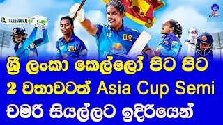 women asia cup 2024 semi finalist confirmed| sri lanka women vs pakistan women semi final back to bk