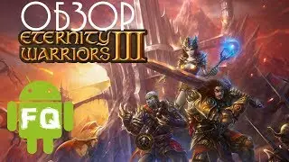 Обзор Eternity warriors 3 для Android, RPG для души