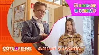 Моцарт и Сальери