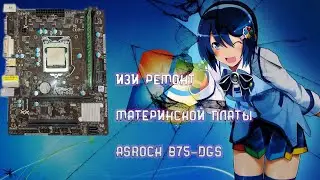 Изи Ремонт Материнской платы ASROCK B75M-DGS После Попадания Жидкости #pcrepair #ремонтпк #asrock