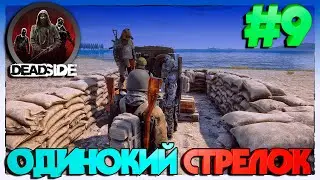 Deadside ОДИНОКИЙ СТРЕЛОК #9