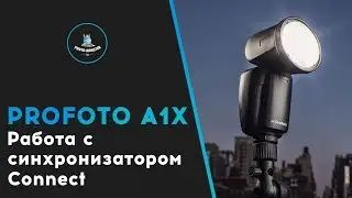 Profoto A1X. Работа с синхронизатором Connect