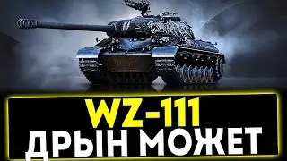 ✅ WZ-111 - ДРЫН МОЖЕТ ! ОБЗОР ТАНКА! МИР ТАНКОВ