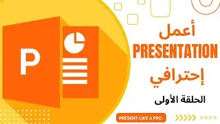 اتعلم خدعة في ال PowerPoint لعمل بريزنتيشن احترافية للشغل او الجامعة سهلة جدا presentation hacks