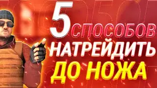 5 СПОСОБОВ НАТРЕЙДИТЬ ДО НОЖА В  Standoff 2 | Трейд в СТАНДОФФ 2