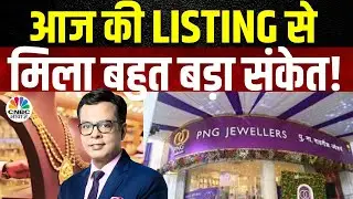 PN Gadgil Jewellers Share Price | कैसी रही इस Stock की Listing, निवेशकों के लिए क्या है संकेत? | BSE