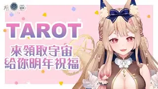 占卜配信 Tarot｜快來領取宇宙給明年的你的祝福 【Healing希靈/VTuber】