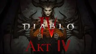 Diablo IV Прохожу сюжет на некроманте Акт IV