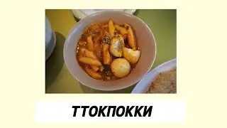 РЕЦЕПТ ТТОКПОКИИ｜КОРЕЙСКОЕ БЛЮДО ЗА 15 МИНУТ｜КОРЕЙСКИЙ ФАСТФУД