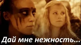 Лекса и Кларк | Lexa and Clarke | Clexa - Нежность