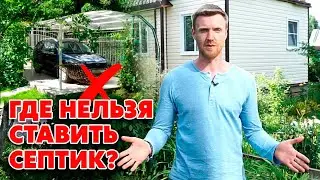 Не устанавливай так септик для дачи! | Куда запрещено ставить септик на участке?