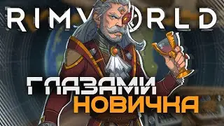 RIMWORLD ГЛАЗАМИ НОВИЧКА