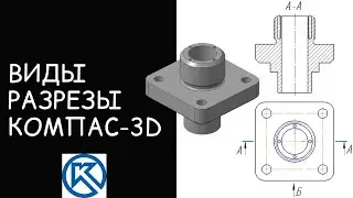 Вид, Разрез, Местный Вырыв в Компас-3D [Урок по Чертежам]
