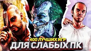 400 ЛУЧШИХ ИГР ДЛЯ СЛАБЫХ ПК