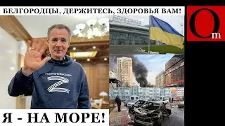 Гладков сбежал из Белгорода. Сырский готовит новый прорыв границы