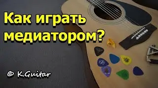 Как играть медиатором