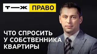 Покупаешь квартиру? Что спросить у собственника?!