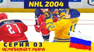 NHL 2004 . Серия 03. Чемпионат Мира по хоккею с шайбой. Играю за Россию. 1-ый матч со Швецией.