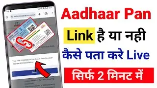 Aadhar card pan card Link status check | Aadhar Card and PAN card link hai ya nahi Kaise pata Kare