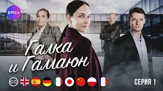 ГАЛКА и ГАМАЮН - Серия 1 из 8 / Детектив