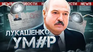 ЛУКАШЕНКО ПОЧТИ УМЕР / Беларусам запрещено покидать страну / Объявлена война