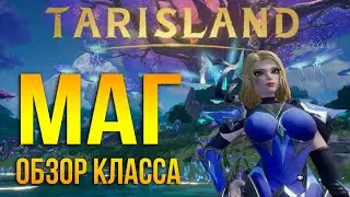 Tarisland - полный обзор и геймплей класса маг / mage - лучший рдд в игре.