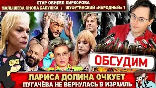 Лариса Долина боится. Пугачёва не дома. Отар обидел Киркорова. Народный Шуфутинский? Хитрая Малышева