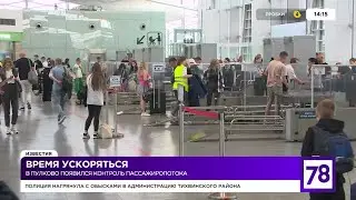 Время ускоряться. В Пулково появился контроль пассажиропотока