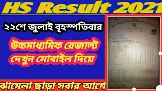 H.S Result 2021 Website l How to Check hs Result 2021 l HS Result 2021 ll HS Result 2021 West Bengal